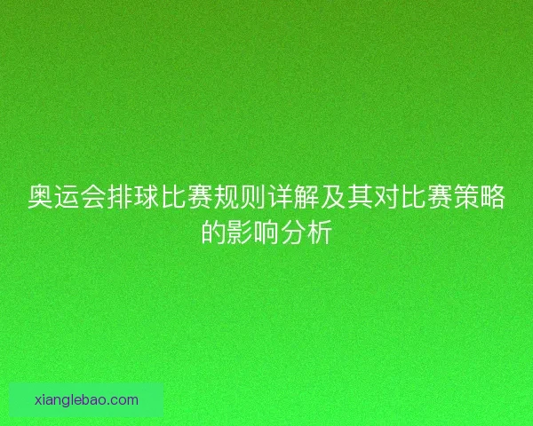 奥运会排球比赛规则详解及其对比赛策略的影响分析